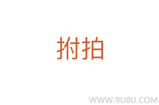拊拍