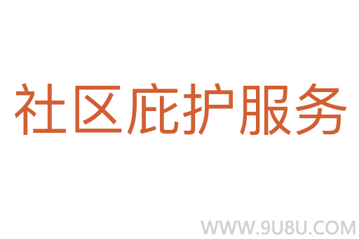 社区庇护服务