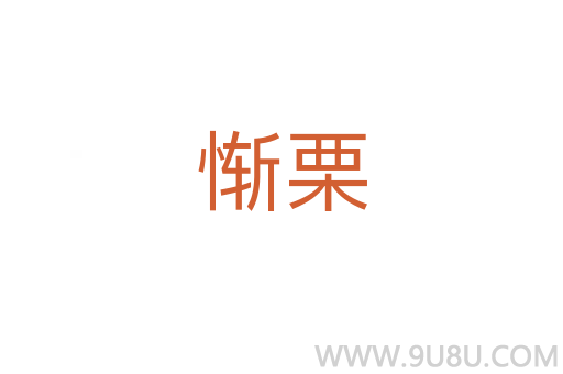 惭栗