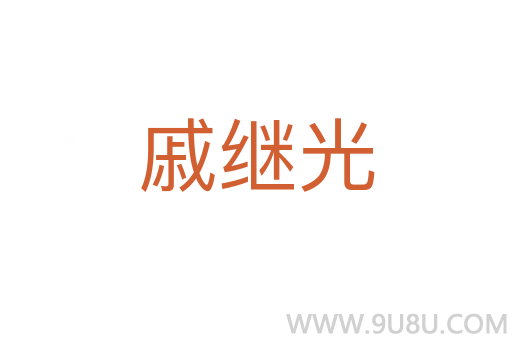 戚继光