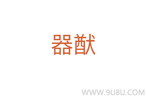 器猷