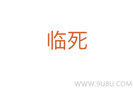 临死