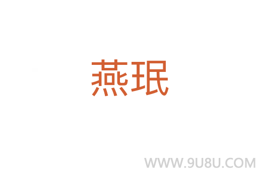 燕珉