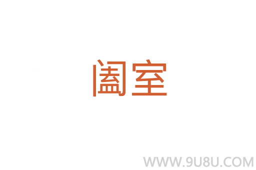 阖室