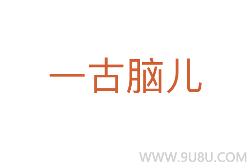 一古脑儿