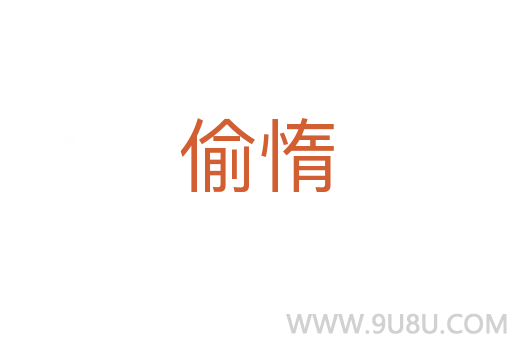 偷惰