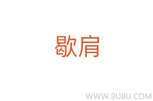 歇肩