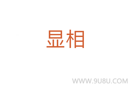 显相