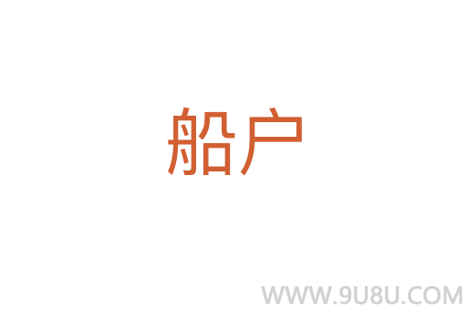 船户