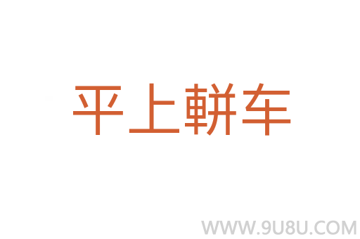 平上軿车