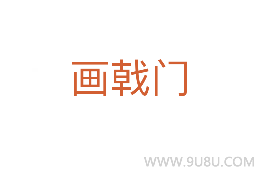 画戟门