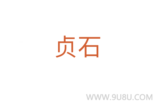贞石
