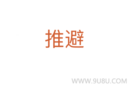 推避