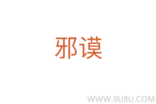 邪谟