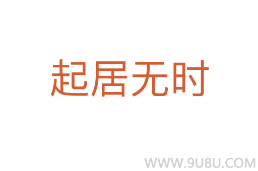 起居无时
