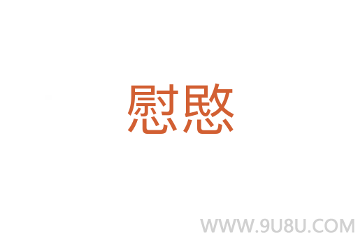 慰愍