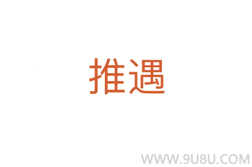 推遇