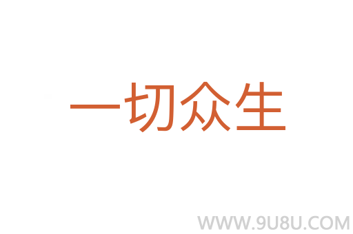 一切众生