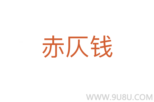 赤仄钱