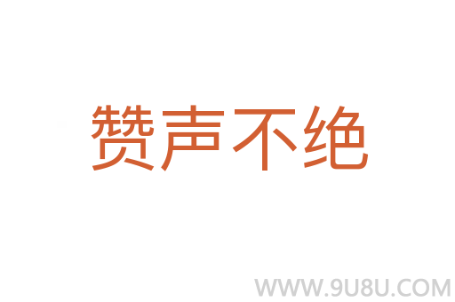 赞声不绝