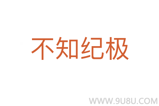 不知纪极