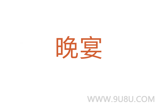 晚宴