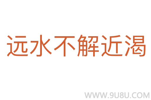 远水不解近渴