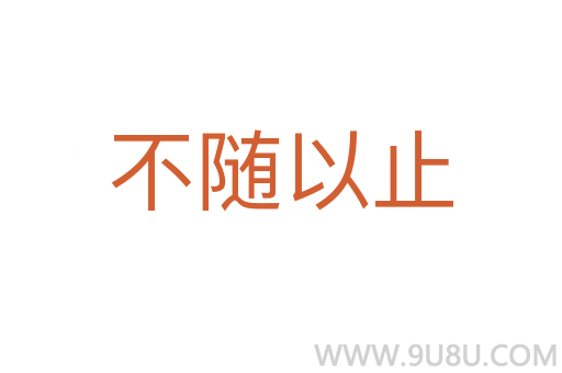 不随以止