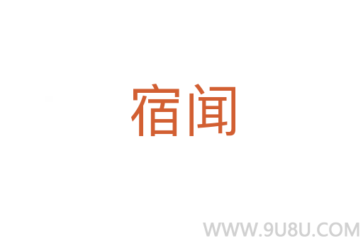 宿闻
