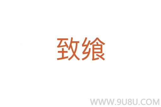 致飨
