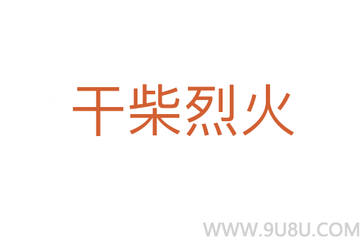 干柴烈火