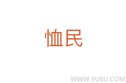 恤民