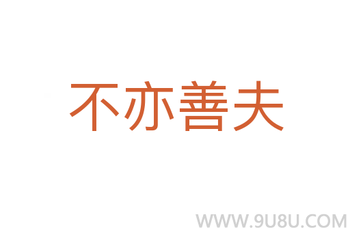 不亦善夫