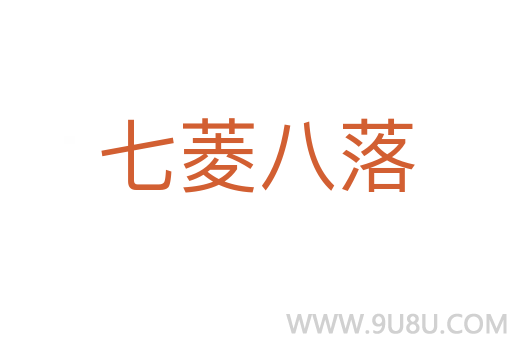 七菱八落