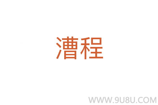 漕程