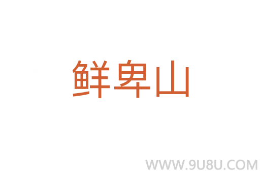 鲜卑山