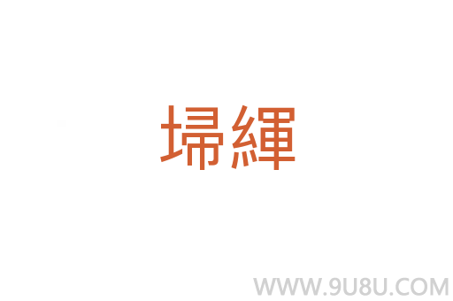 埽緷