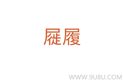 屣履