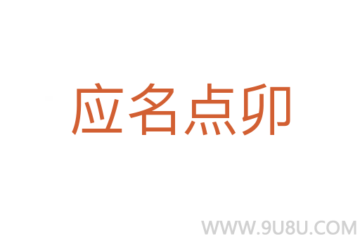 应名点卯