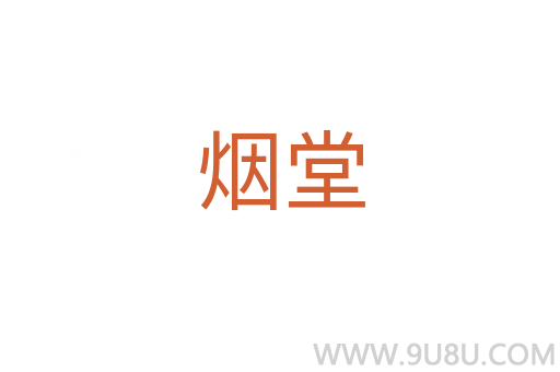 烟堂