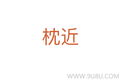 枕近