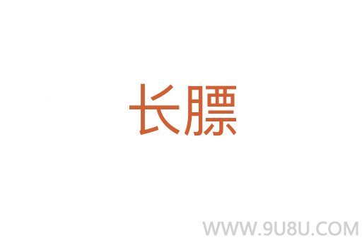 长膘
