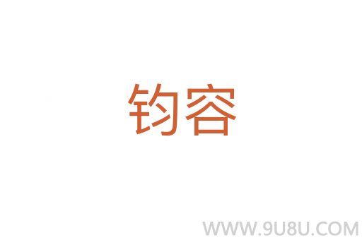 钧容