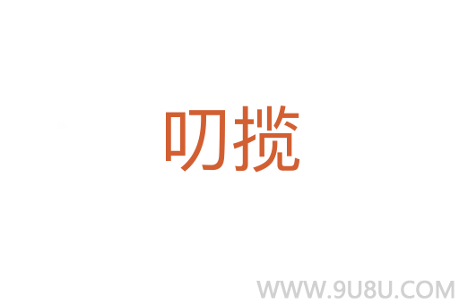 叨揽