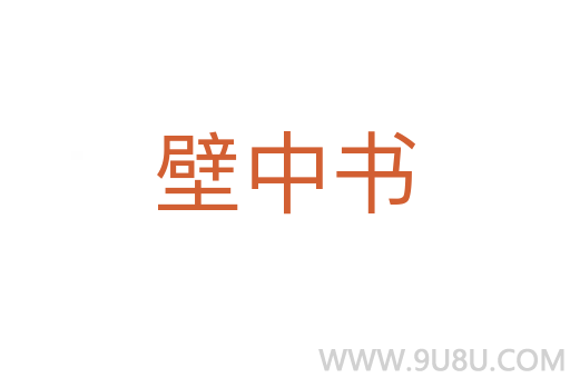 壁中书