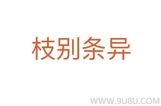 枝别条异