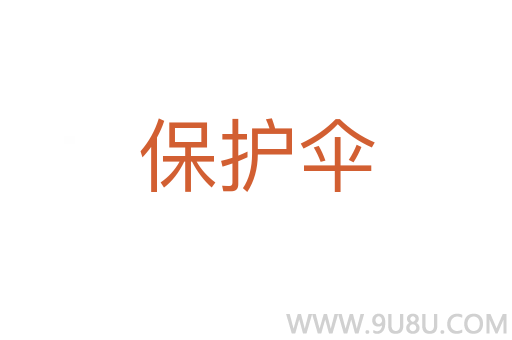 保护伞