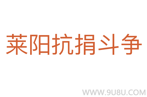 莱阳抗捐斗争