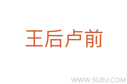 王后卢前