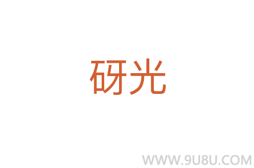 砑光